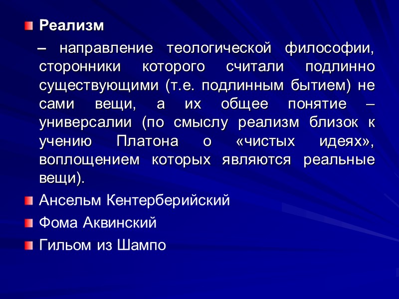 Реализм     – направление теологической философии, сторонники которого считали подлинно существующими